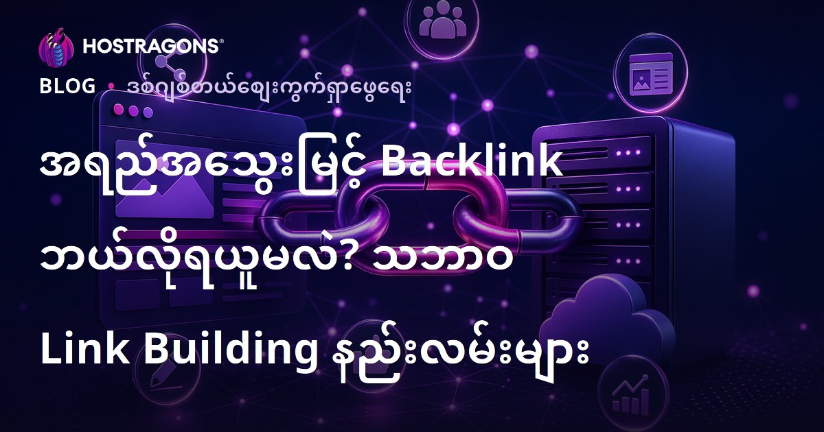 အရည်အသွေးမြင့် Backlink ဘယ်လိုရယူမလဲ? သဘာဝ Link Building နည်းလမ်းများ
