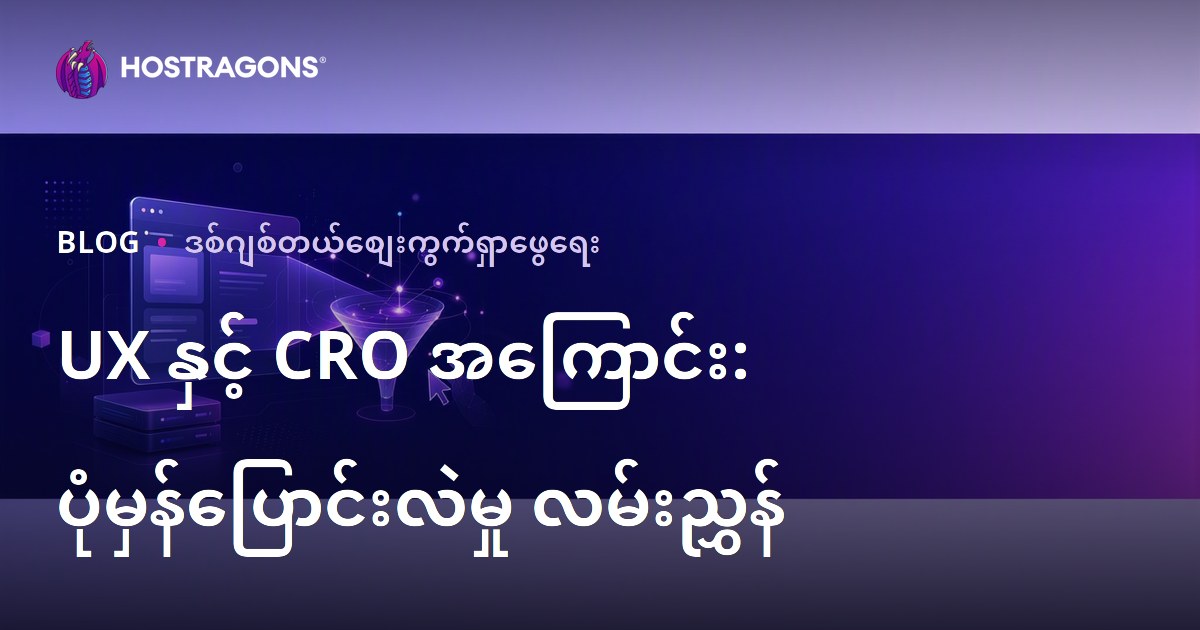 ဝဘ်ဆိုဒ်အတွေ့အကြုံ (UX) နှင့် ပြောင်းလဲရေးနှုန်း (CRO) တိုးမြှင့်ခြင်း၏ ဆက်စပ်မှု
