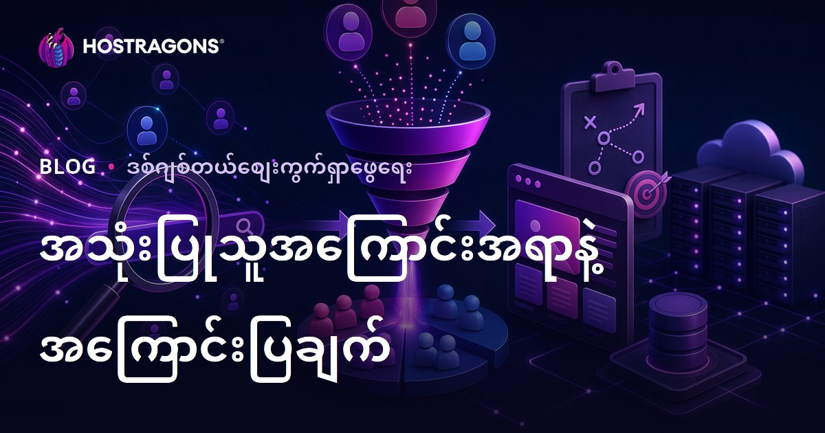 ဝဘ်ဆိုဒ် Hosting SEO အတွက် ရှာဖွေရေး ရည်ရွယ်ချက် (Search Intent) ခွဲခြမ်းရေးနှင့် အကြောင်းအရာ မဟာဗျူဟာ ရေးဆွဲနည်း