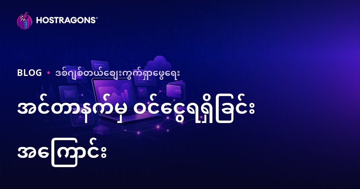 Affiliate Marketing နဲ့ အွန်လိုင်းမှ ဝင်ငွေ ရရှိရန် လမ်းညွှန် — စတင်နည်း, နိရှ်ရွေးချယ်မှု၊ SEO နှင့် 2026 မလိုက်ချက်များ