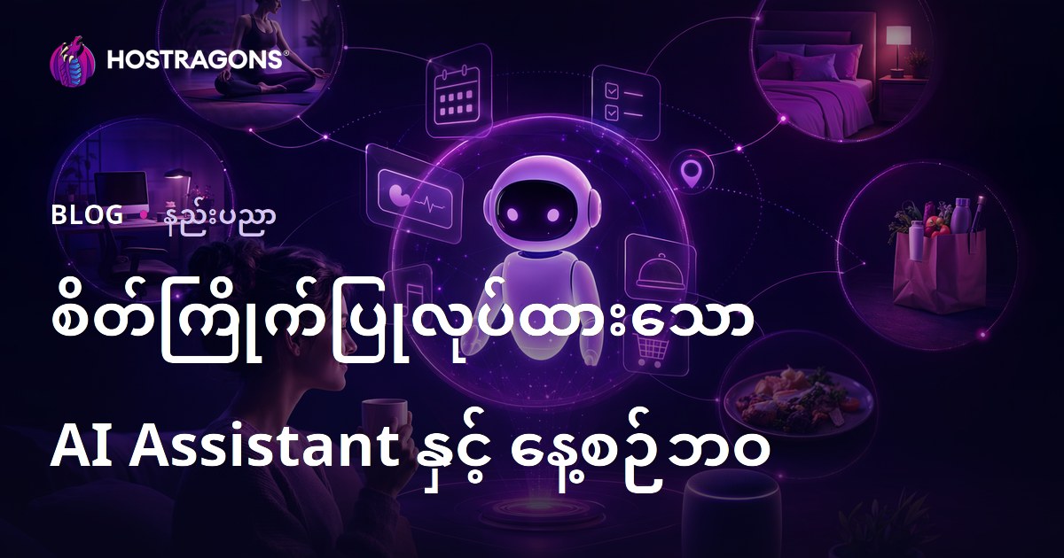စိတ်ကြိုက်ပြုလုပ်ထားသော AI Assistant နှင့် နေ့စဉ်ဘဝ