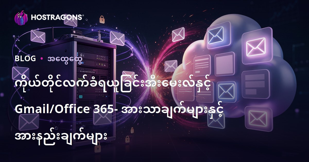 ကိုယ်တိုင်အီးမေးလ်ဆာဗာထည့်တပ်ခြင်း VS Gmail/Office 365 – အားသာချက်နဲ့ အားနည်းချက်များဖြင့် မြန်မာလုပ်ငန်းအတွက် ဘယ်ဟာက အသင့်တော်ဆုံး?