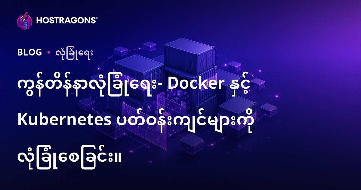 Docker နှင့် Kubernetes အတွက် ကွန်တိန်နားလုံခြုံရေး — ကောင်းမွန်တဲ့ မဟာဗျူဟာများ