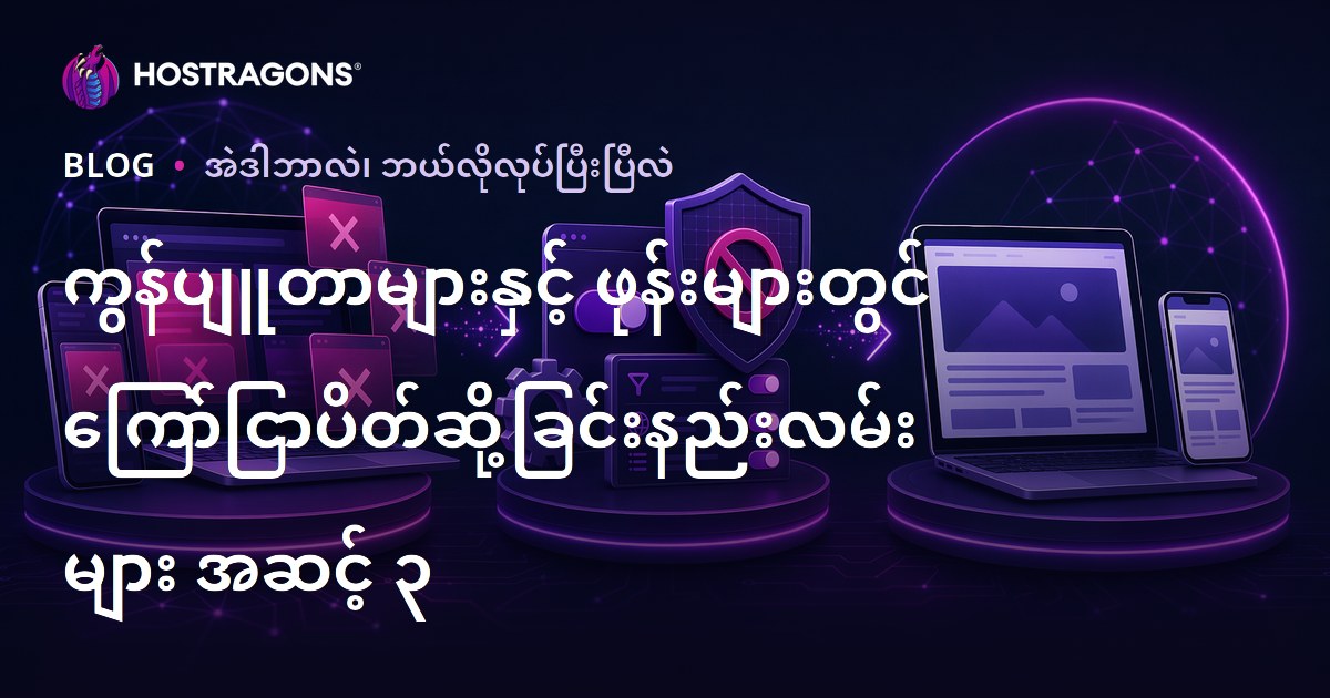 ကွန်ပျူတာများနှင့် ဖုန်းများတွင် ကြော်ငြာပိတ်ဆို့ခြင်းနည်းလမ်းများ အဆင့် ၃