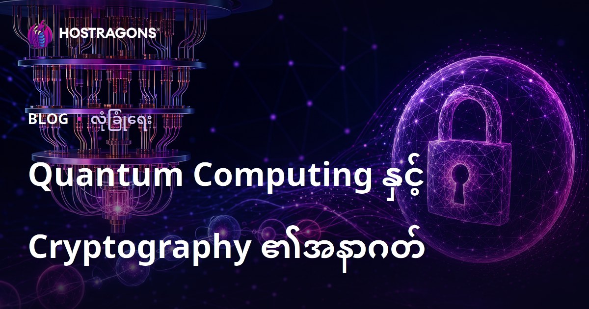 Quantum Computing နည်းပညာနှင့် ကုန်ကြမ်းလုံခြုံမှုနည်းပညာနောင်နှစ်များ