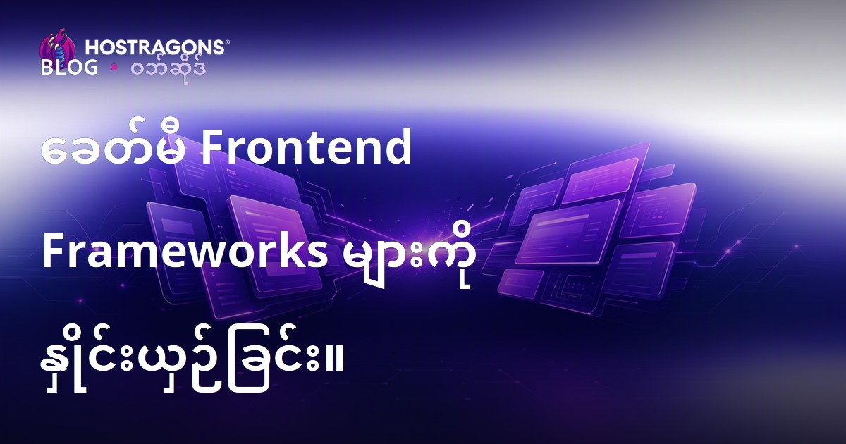 ခေတ်မီ Frontend Frameworks များကို နှိုင်းယှဉ်ခြင်း။