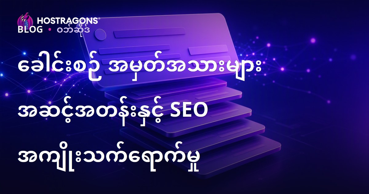 ခေါင်းစဉ် အမှတ်အသားများ အဆင့်အတန်းနှင့် SEO အကျိုးသက်ရောက်မှု