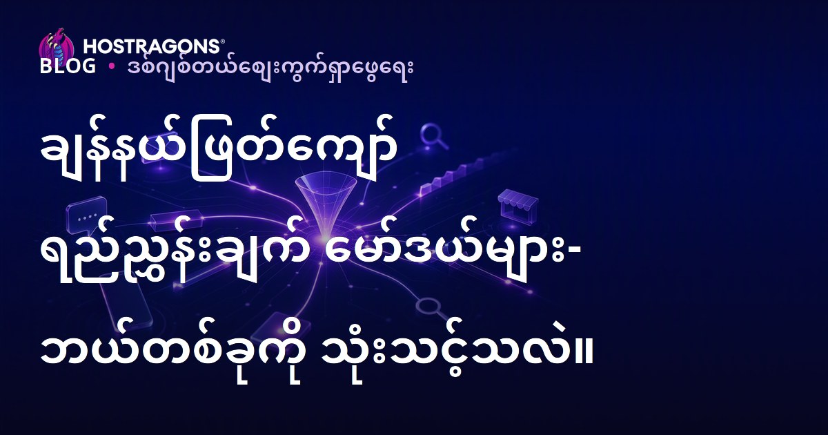 ချန်နယ်ဖြတ်ကျော် ရည်ညွှန်းချက် မော်ဒယ်များ- ဘယ်တစ်ခုကို သုံးသင့်သလဲ။