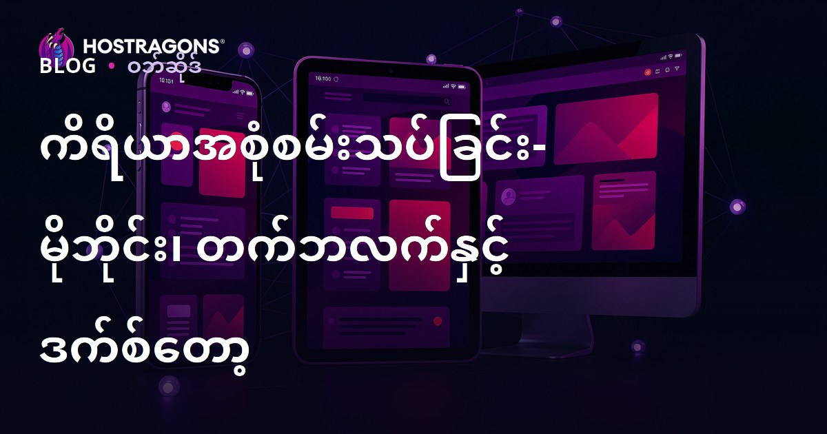 ကိရိယာအစုံစမ်းသပ်ခြင်း- မိုဘိုင်း၊ တက်ဘလက်နှင့် ဒက်စ်တော့
