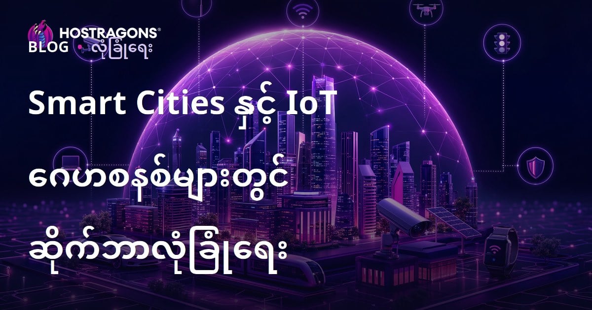 Smart Cities နှင့် IoT ဂေဟစနစ်များတွင် ဆိုက်ဘာလုံခြုံရေး