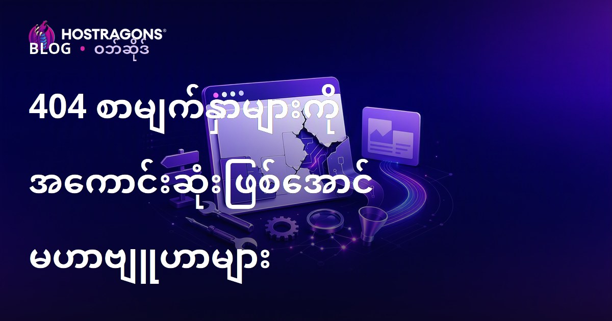 404 စာမျက်နှာများကို အကောင်းဆုံးဖြစ်အောင် မဟာဗျူဟာများ