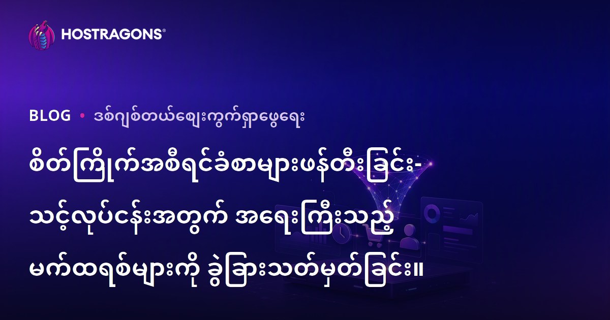 စိတ်ကြိုက်အစီရင်ခံစာများဖန်တီးခြင်း- သင့်လုပ်ငန်းအတွက် အရေးကြီးသည့် မက်ထရစ်များကို ခွဲခြားသတ်မှတ်ခြင်း။