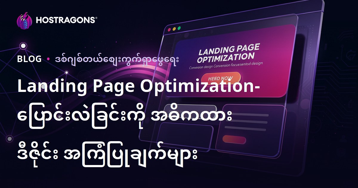 Landing Page Optimization- ပြောင်းလဲခြင်းကို အဓိကထား ဒီဇိုင်း အကြံပြုချက်များ