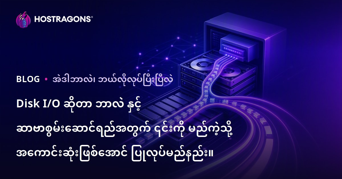 Disk I/O ဆိုတာ ဘာလဲ နှင့် ဆာဗာစွမ်းဆောင်ရည်အတွက် ၎င်းကို မည်ကဲ့သို့ အကောင်းဆုံးဖြစ်အောင် ပြုလုပ်မည်နည်း။