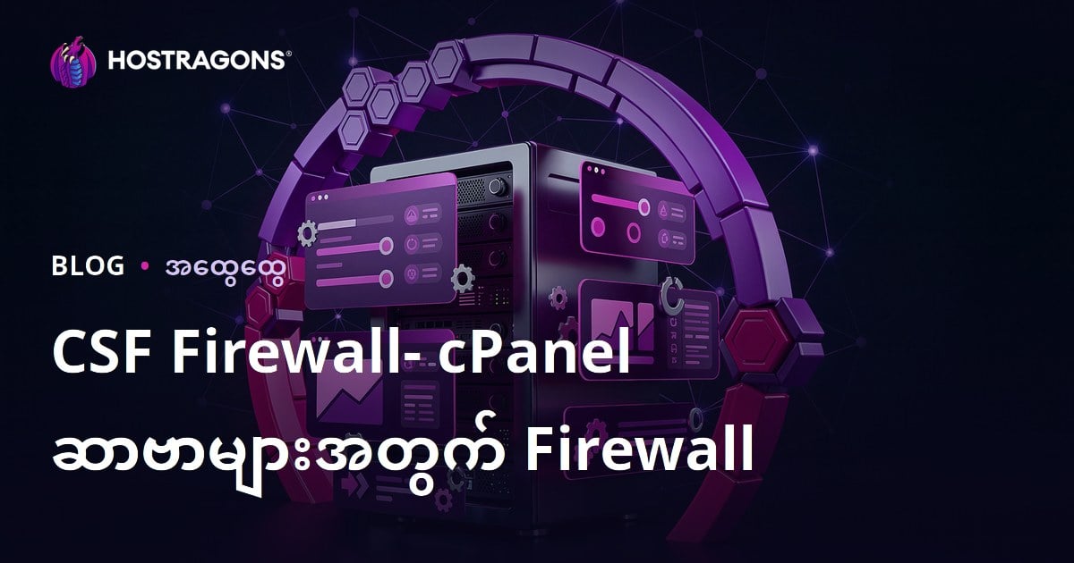 CSF Firewall: cPanel ဆာဗာများအတွက် Firewall