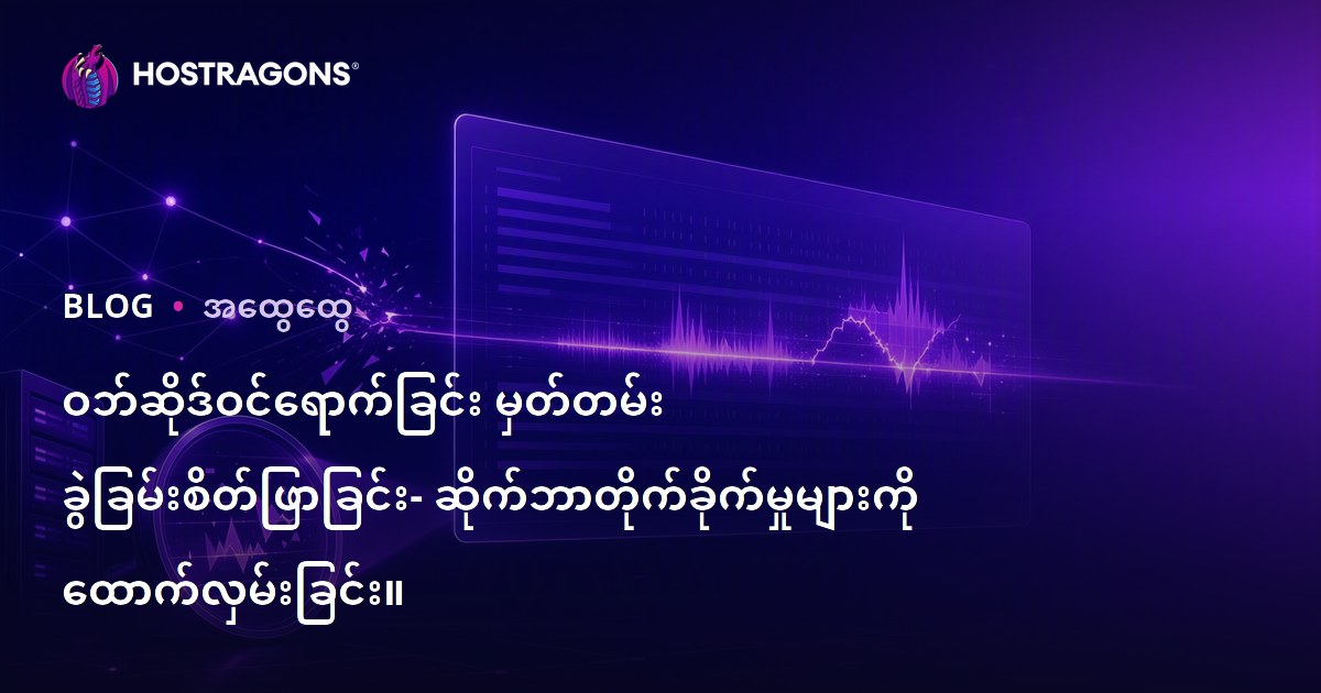 ဝဘ်ဆိုဒ်ဝင်ရောက်ခြင်း မှတ်တမ်း ခွဲခြမ်းစိတ်ဖြာခြင်း- ဆိုက်ဘာတိုက်ခိုက်မှုများကို ထောက်လှမ်းခြင်း။