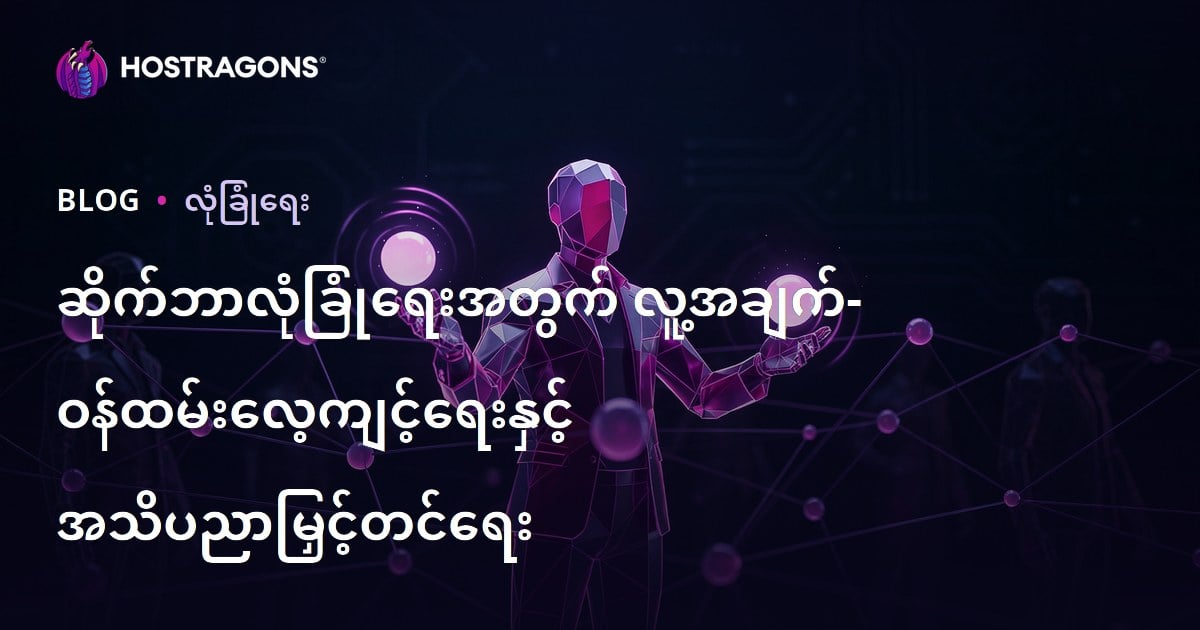 စိုက်ထုတ်နည်းကွန်ပျူတာကာကွယ်ရေးအတွက် လူမှုအခန်းကဏ္ဍ – ဝန်ထမ်းလေ့လာသင်ကြားမှုနှင့်ကြံ့ခိုင်မှုဖော်ဆောင်ခြင်း