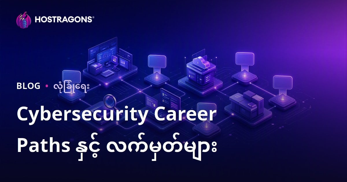 Cybersecurity Career Paths နှင့် လက်မှတ်များ