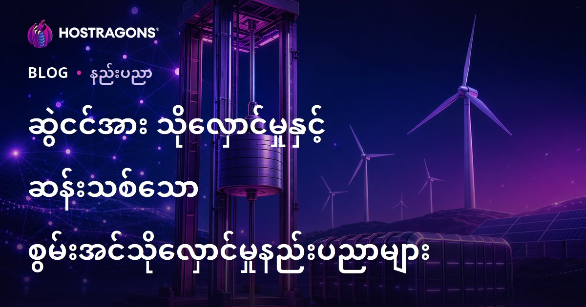 ဆွဲငင်အား သိုလှောင်မှုနှင့် ဆန်းသစ်သော စွမ်းအင်သိုလှောင်မှုနည်းပညာများ