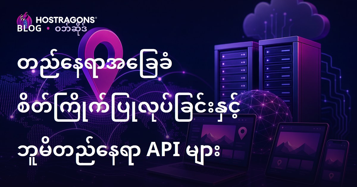တည်နေရာအခြေခံ စိတ်ကြိုက်ပြုလုပ်ခြင်းနှင့် ဘူမိတည်နေရာ API များ