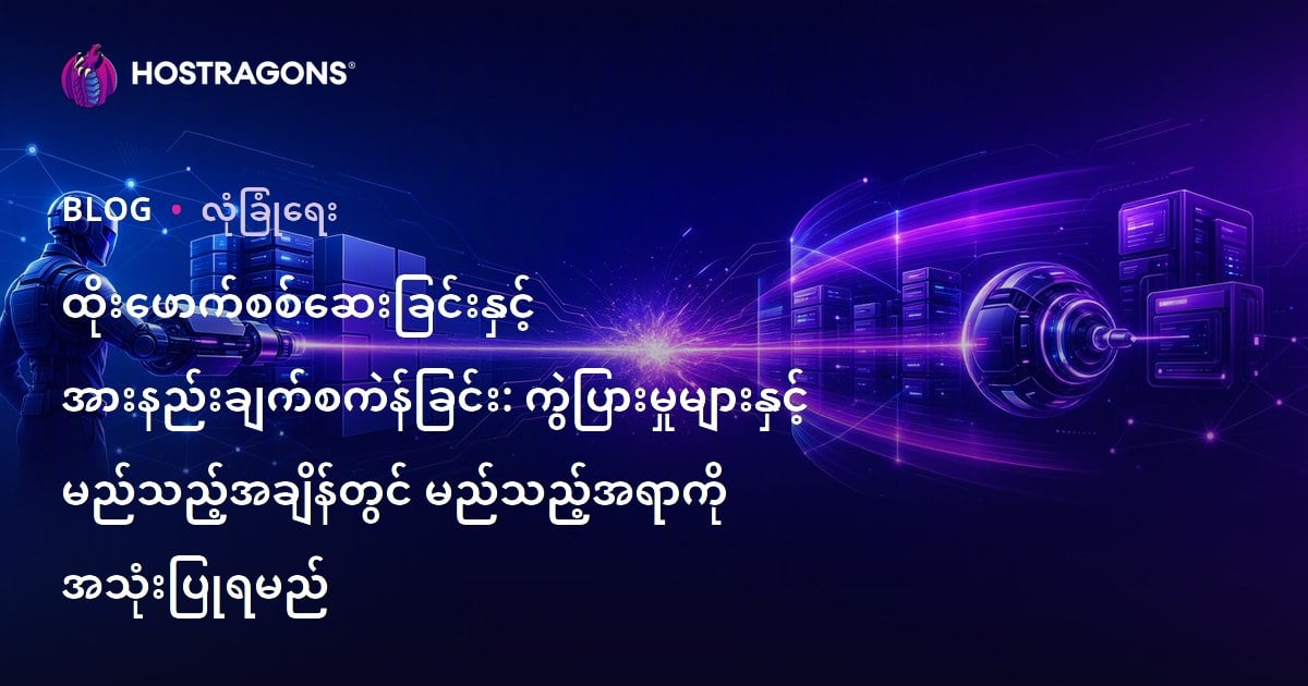 Sızma Test နဲ့ Vulnerability Scan ဘားလားများ၊ ဘယ်အခါဘယ်ဟာသုံးသင့်သလဲ? (Web Hosting အတွက် မြန်မာ SEO)