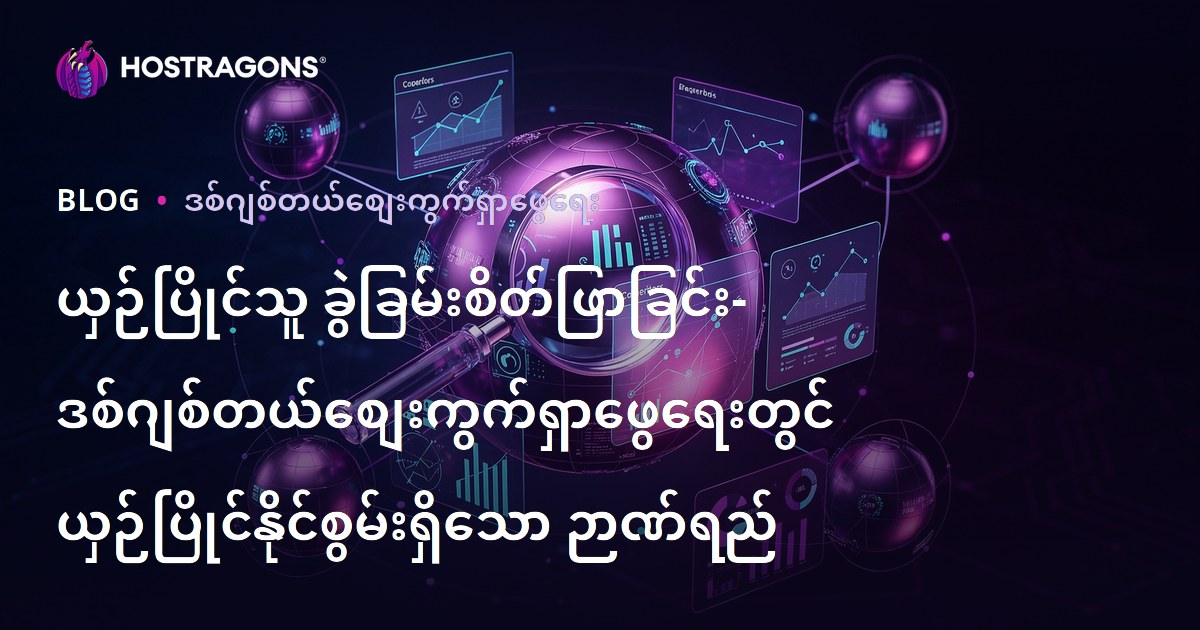 ယှဉ်ပြိုင်သူ ခွဲခြမ်းစိတ်ဖြာခြင်း- ဒစ်ဂျစ်တယ်စျေးကွက်ရှာဖွေရေးတွင် ယှဉ်ပြိုင်နိုင်စွမ်းရှိသော ဉာဏ်ရည်