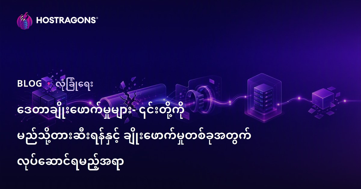 ဒေတာဖျက်သိမ်းမှုအန္တရာယ်ကာကွယ်ပုံနှင့် ဖျက်သိမ်းမှုဖြစ်လျှင် ပြုလုပ်သင့်သည့် လုပ်ထုံးလုပ်နည်းများ