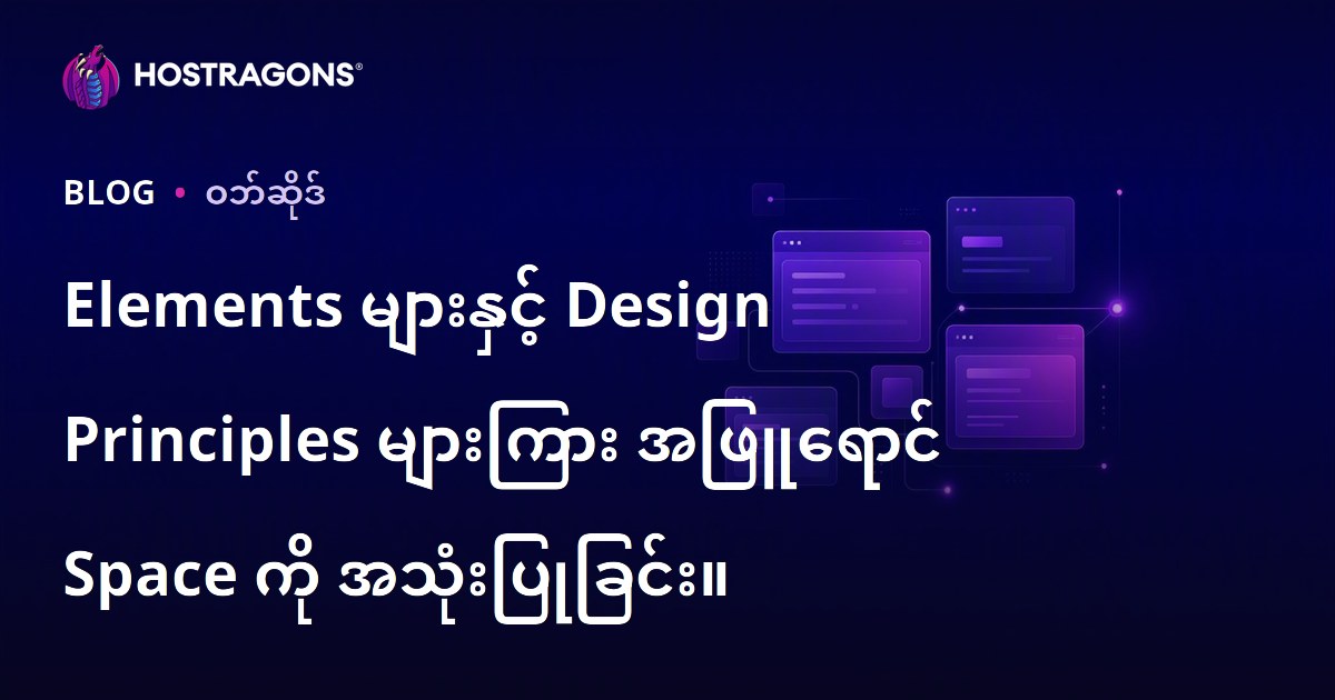 Elements များနှင့် Design Principles များကြား အဖြူရောင် Space ကို အသုံးပြုခြင်း။
