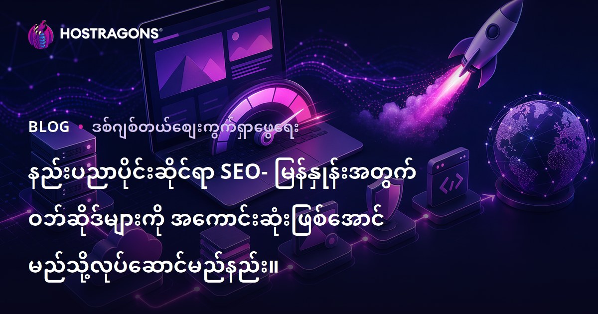 နည်းပညာပိုင်းဆိုင်ရာ SEO- မြန်နှုန်းအတွက် ဝဘ်ဆိုဒ်များကို အကောင်းဆုံးဖြစ်အောင် မည်သို့လုပ်ဆောင်မည်နည်း။