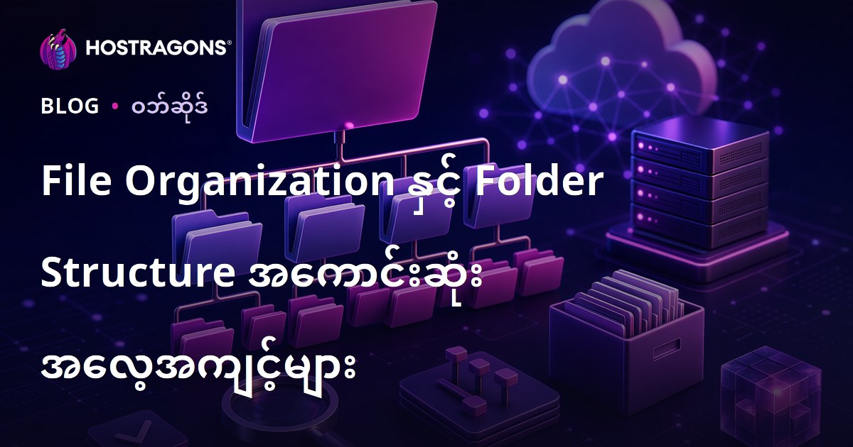 File Organization နှင့် Folder Structure အကောင်းဆုံး အလေ့အကျင့်များ