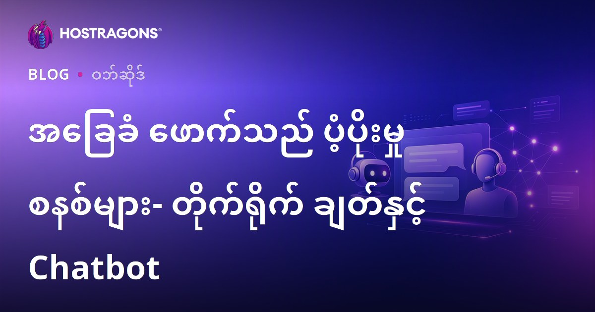 အခြေခံ ဖောက်သည် ပံ့ပိုးမှု စနစ်များ- တိုက်ရိုက် ချတ်နှင့် Chatbot