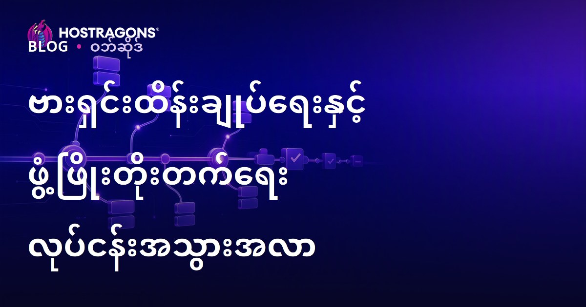 ဗားရှင်းထိန်းချုပ်ရေးနှင့် ဖွံ့ဖြိုးတိုးတက်ရေး လုပ်ငန်းအသွားအလာ