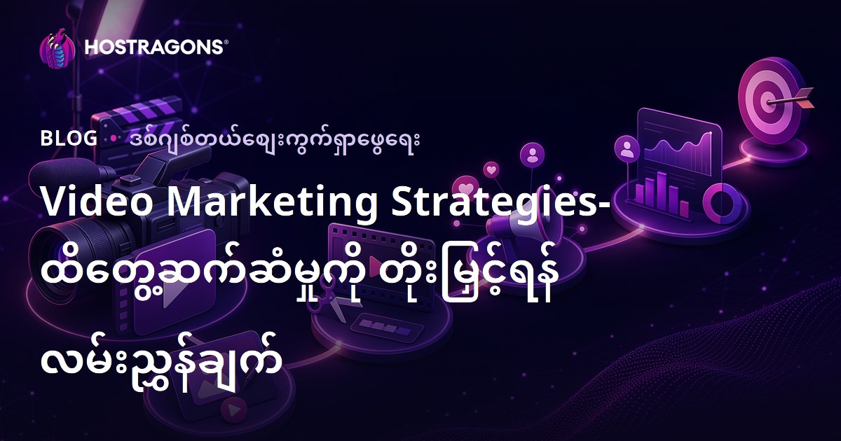 Video Marketing Strategies- ထိတွေ့ဆက်ဆံမှုကို တိုးမြှင့်ရန် လမ်းညွှန်ချက်