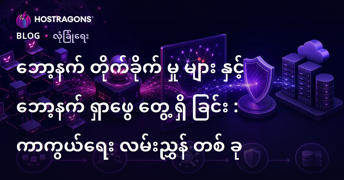 ဘော့နက် တိုက်ခိုက် မှု များ နှင့် ဘော့နက် ရှာဖွေ တွေ့ ရှိ ခြင်း : ကာကွယ်ရေး လမ်းညွှန် တစ် ခု