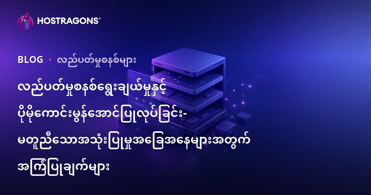 လည်ပတ်မှုစနစ်ရွေးချယ်မှုနှင့် ပိုမိုကောင်းမွန်အောင်ပြုလုပ်ခြင်း- မတူညီသောအသုံးပြုမှုအခြေအနေများအတွက် အကြံပြုချက်များ