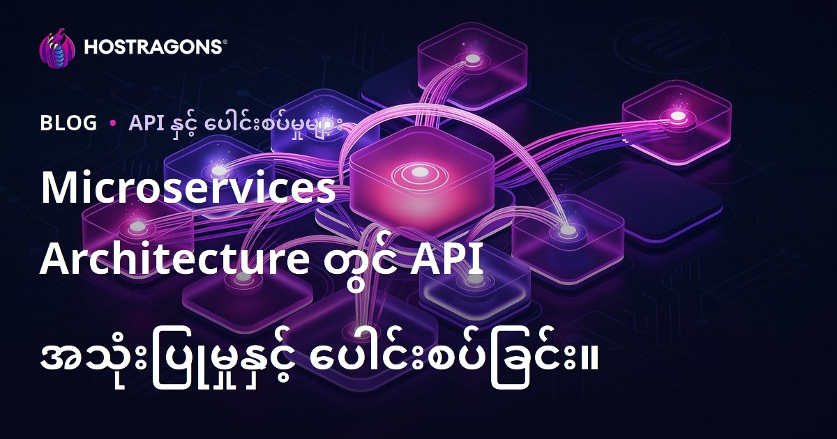 Microservices Architecture တွင် API အသုံးပြုမှုနှင့် ပေါင်းစပ်ခြင်း။