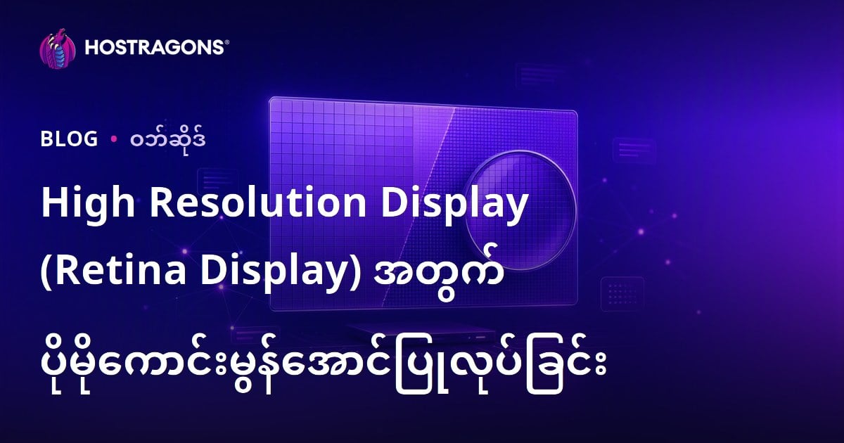 High Resolution Display (Retina Display) အတွက် ပိုမိုကောင်းမွန်အောင်ပြုလုပ်ခြင်း