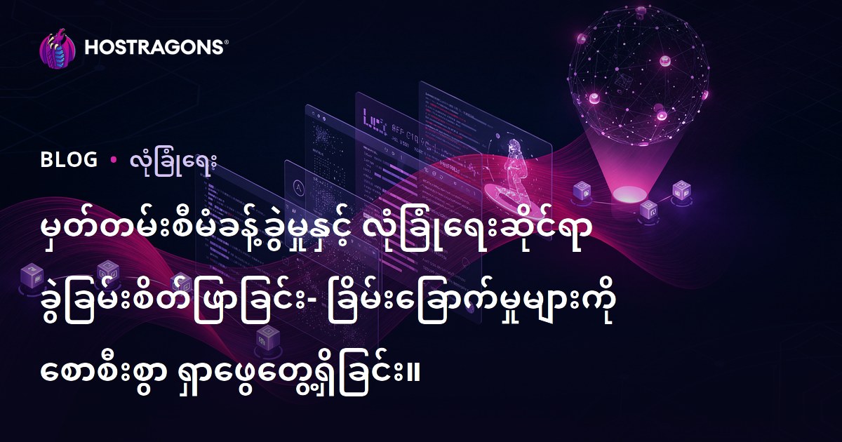 Log စီမံခန့်ခွဲမှုပြုလုပ်၍ နည်းပညာအန္တရာယ်များကို အလွယ်တကူ သိရှိနိုင်ရန်