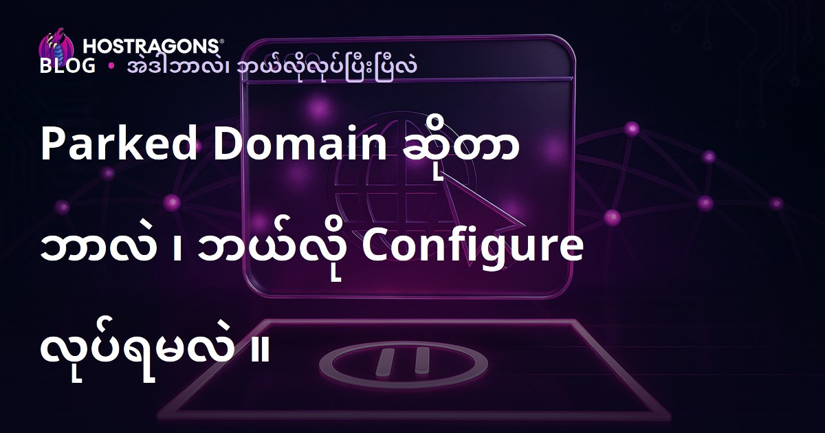 Parked Domain ဆိုတာဘာလဲ၊ ဘယ်လိုစီမံခန့်ခွဲရမလဲ? (Burmese SEO optimized)