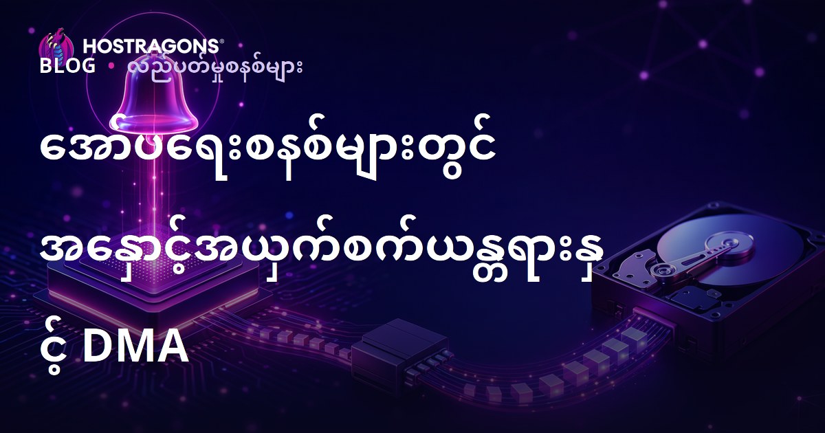 အော်ပရေးစနစ်များတွင် အနှောင့်အယှက်စက်ယန္တရားနှင့် DMA