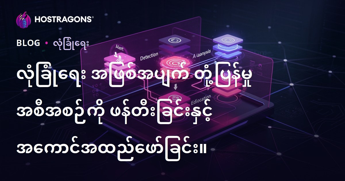 ကြိဳတင်ပြင်ဆင်မှုနှင့် လုပ်သင့်တဲ့ Security Incident Response Plan