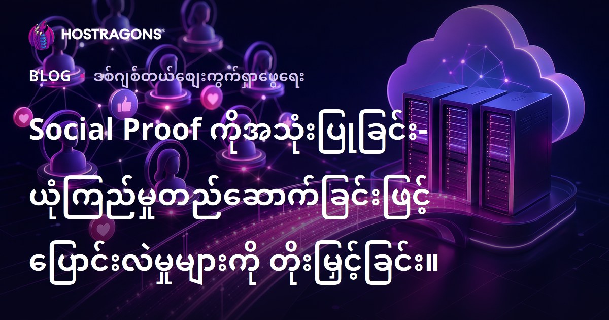 Social Proof ကိုအသုံးပြုခြင်း- ယုံကြည်မှုတည်ဆောက်ခြင်းဖြင့် ပြောင်းလဲမှုများကို တိုးမြှင့်ခြင်း။