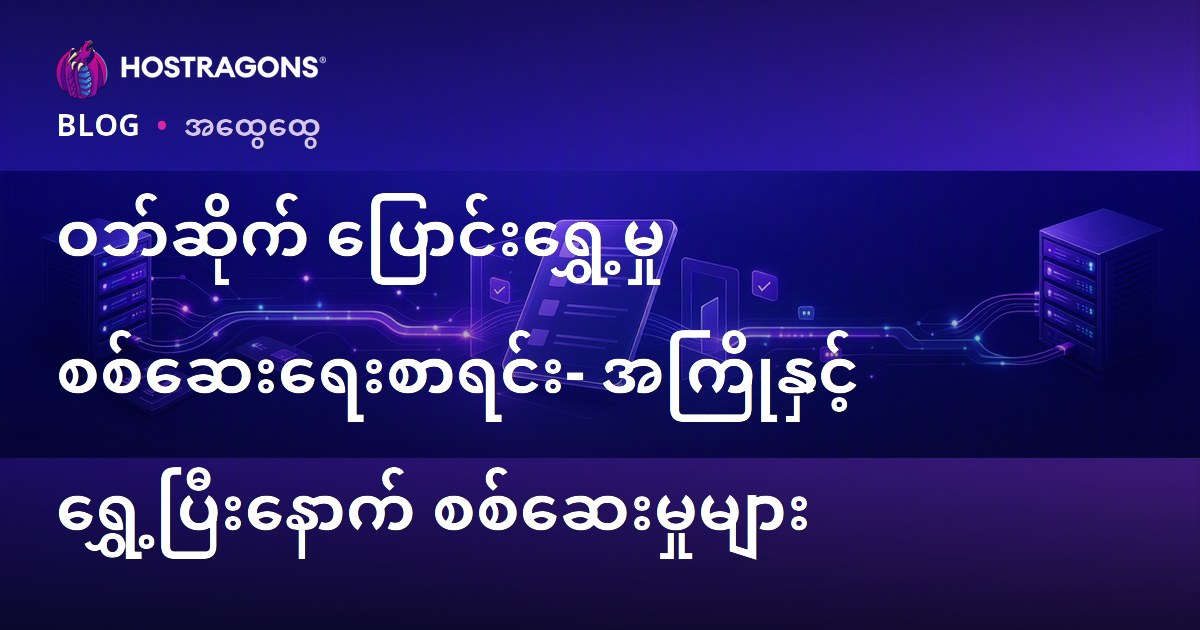 ဝဘ်ဆိုက် ပြောင်းရွှေ့မှု စစ်ဆေးရေးစာရင်း- အကြိုနှင့် ရွှေ့ပြီးနောက် စစ်ဆေးမှုများ