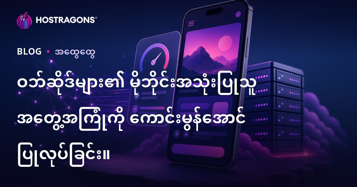 မိုဘိုင်းဝက်ဘ်ဆိုဒ်အသုံးပြုမှုအတွေ့အကြုံအထွတ်အထိပ်မြှင့်တင်နည်း