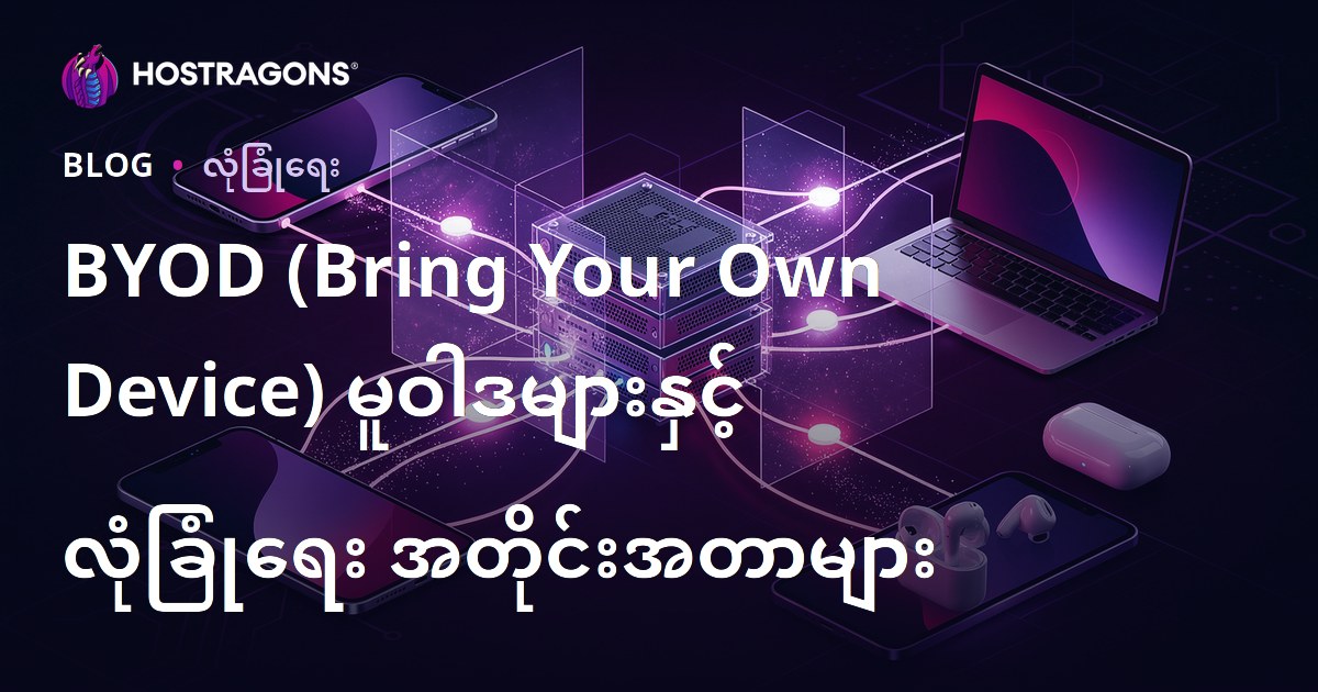 BYOD ကိုယ်ပိုင်ကိရိယာအသုံးပြုမူမူဝါဒနှင့် လုံခြုံရေးကန့်သတ်ချက်များ