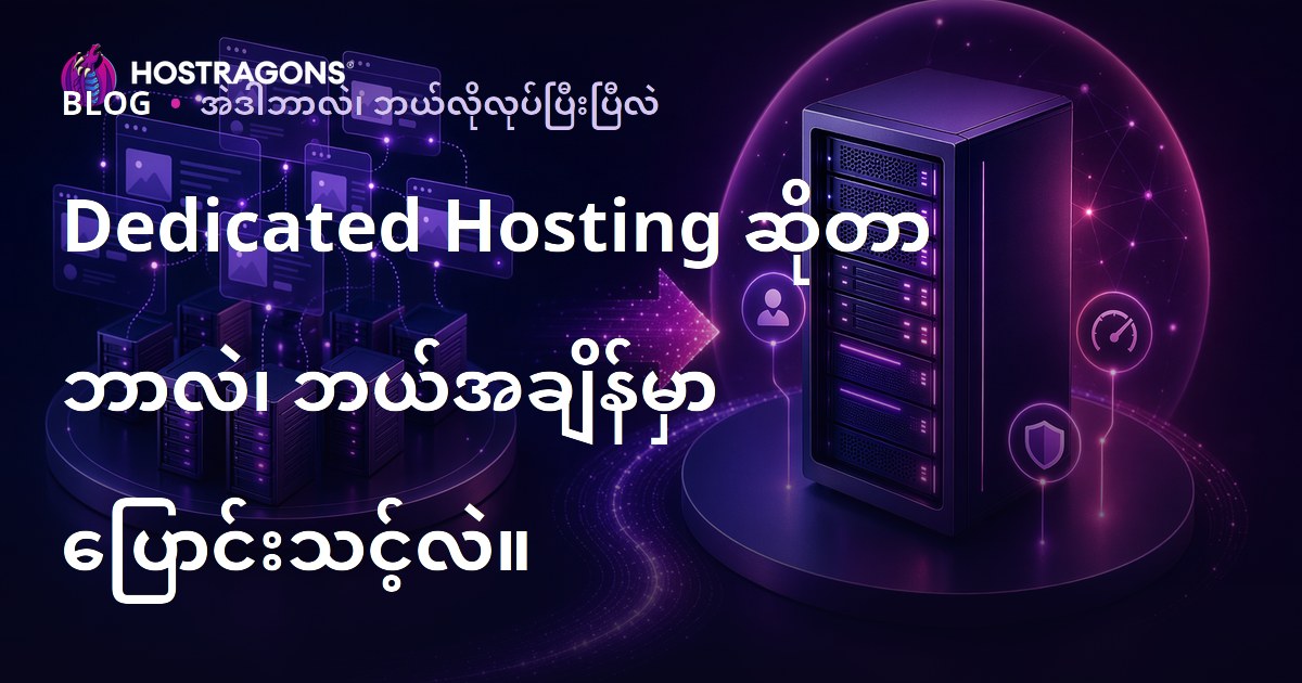 Dedicated Hosting ဘာလဲ? မည်သင့်အတွက် အချိန်မှ Dedicated Server Hosting ကိုရွေးသင့်သလဲ?