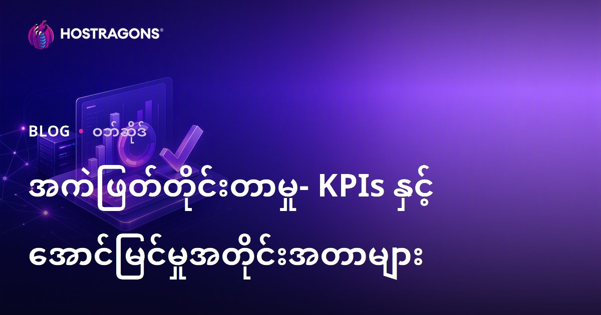 အကဲဖြတ်တိုင်းတာမှု- KPIs နှင့် အောင်မြင်မှုအတိုင်းအတာများ