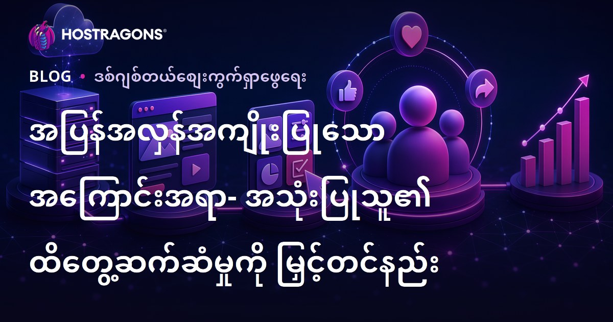 အပြန်အလှန်အကျိုးပြုသော အကြောင်းအရာ- အသုံးပြုသူ၏ ထိတွေ့ဆက်ဆံမှုကို မြှင့်တင်နည်း