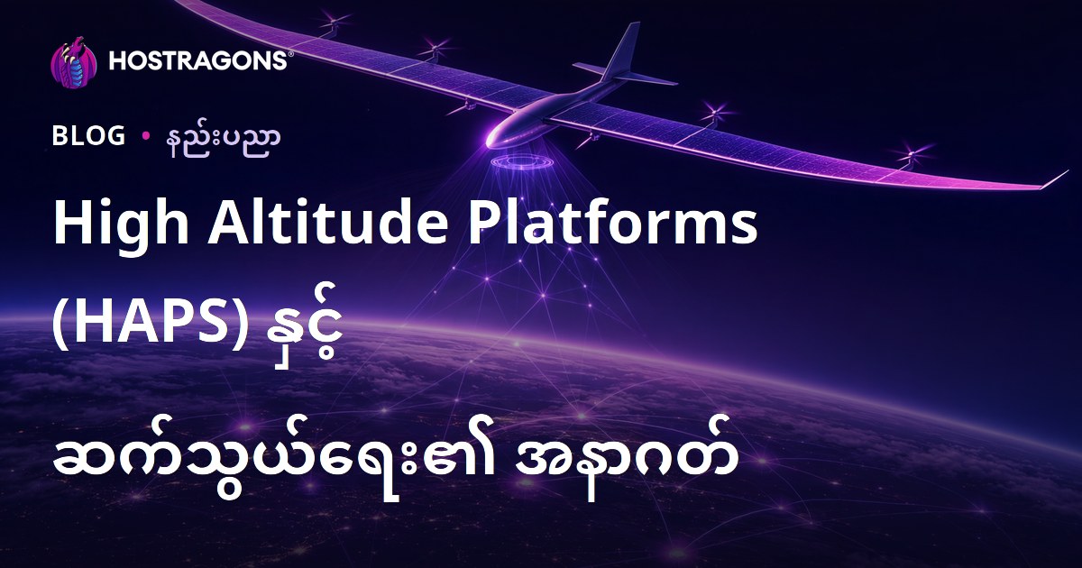 High Altitude Platforms (HAPS) နှင့် ဆက်သွယ်ရေး၏ အနာဂတ်