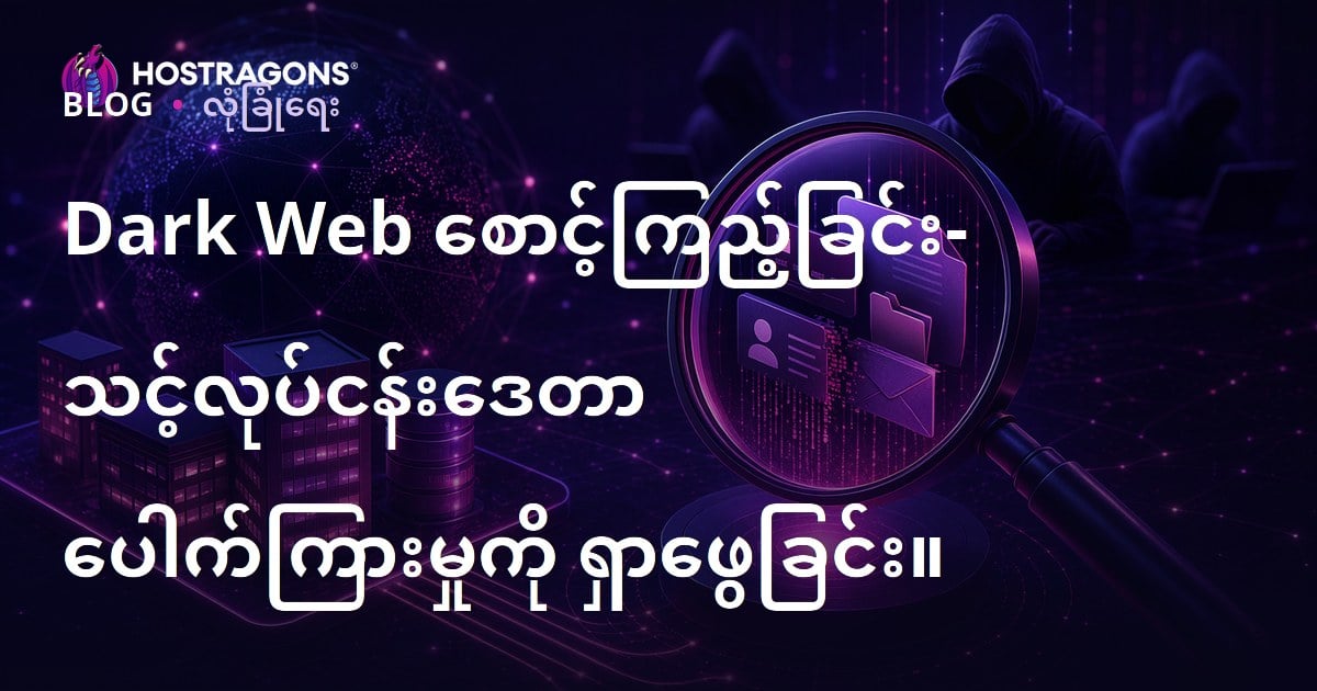 Dark Web စောင့်ကြည့်ခြင်း- သင့်လုပ်ငန်းဒေတာ ပေါက်ကြားမှုကို ရှာဖွေခြင်း။